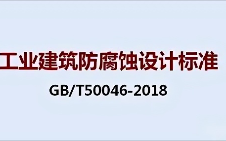 海宁《工业建筑防腐蚀设计标准》（GB/T50046-2018）