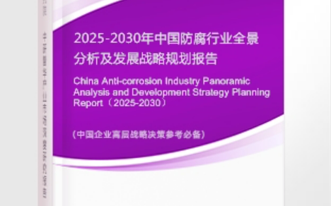 海宁安特佳防腐为您解读2025防腐行业市场规模及未来趋势分析