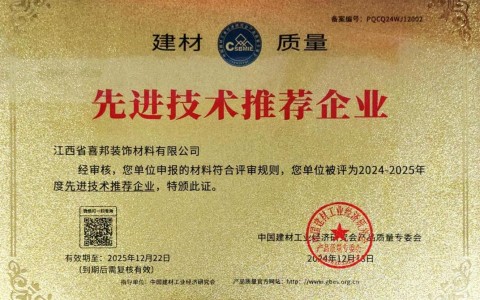 海宁喜邦地坪公司荣获《建材质量-先进技术推荐企业》称号