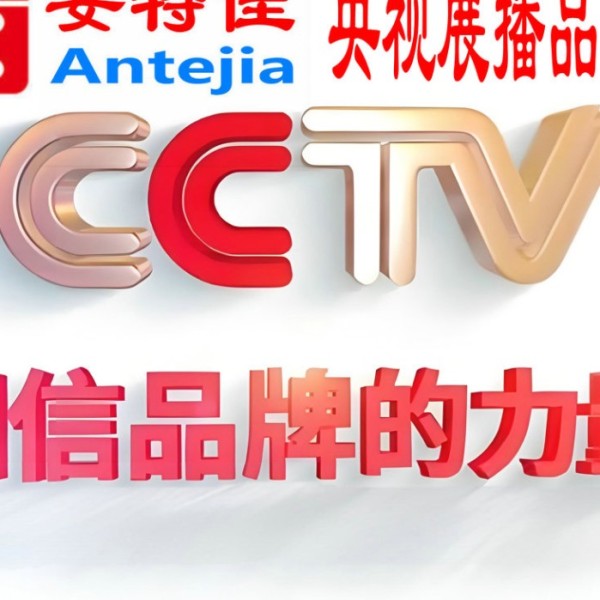 海宁喜邦地坪-安特佳防腐涂料荣登CCTV央视展播